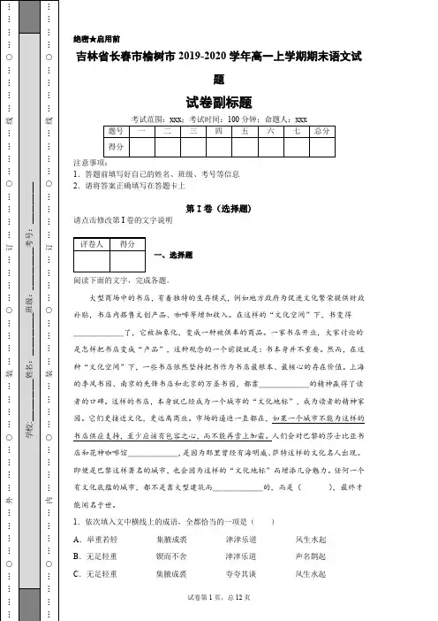 吉林省长春市榆树市2019-2020学年高一上学期期末语文试题