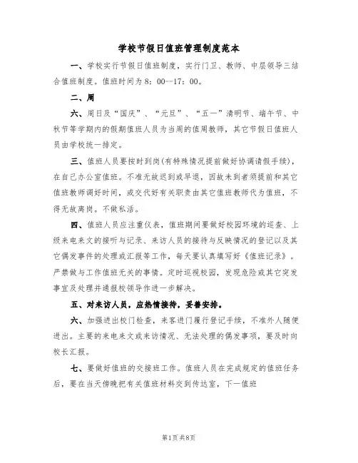 学校节假日值班管理制度范本（3篇）