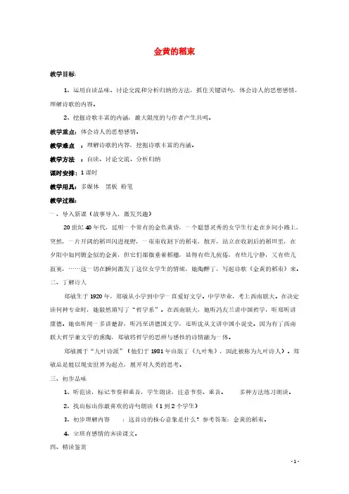 2020_2021学年高中语文诗歌部分第四单元金黄的稻束教案选修中国现代诗歌散文欣赏