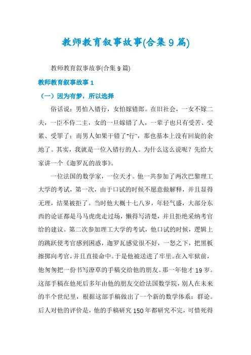 教师教育叙事故事(合集9篇)