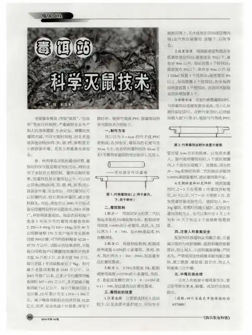毒饵站科学灭鼠技术