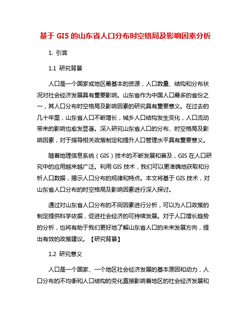 基于GIS的山东省人口分布时空格局及影响因素分析