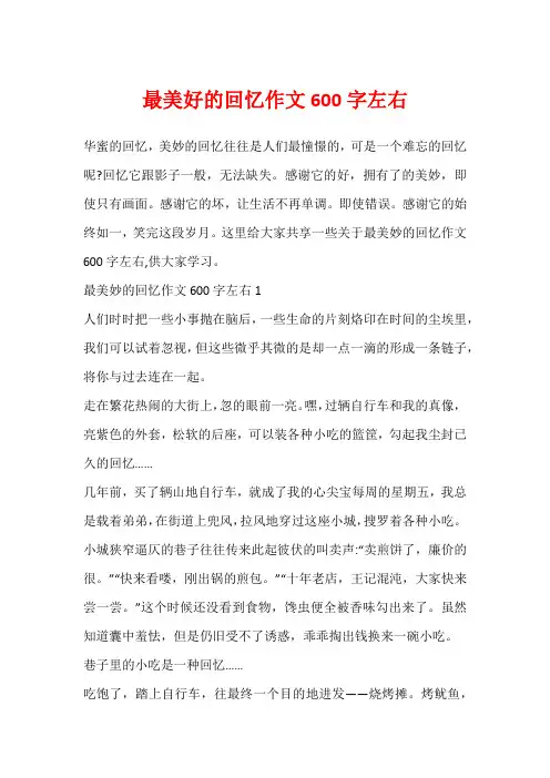 最美好的回忆作文600字左右