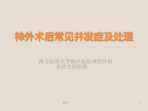 神经外科术后常见并发症及处理ppt课件