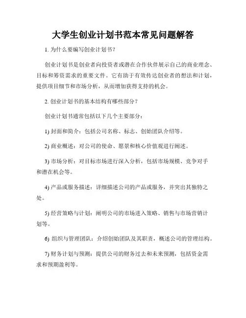 大学生创业计划书范本常见问题解答