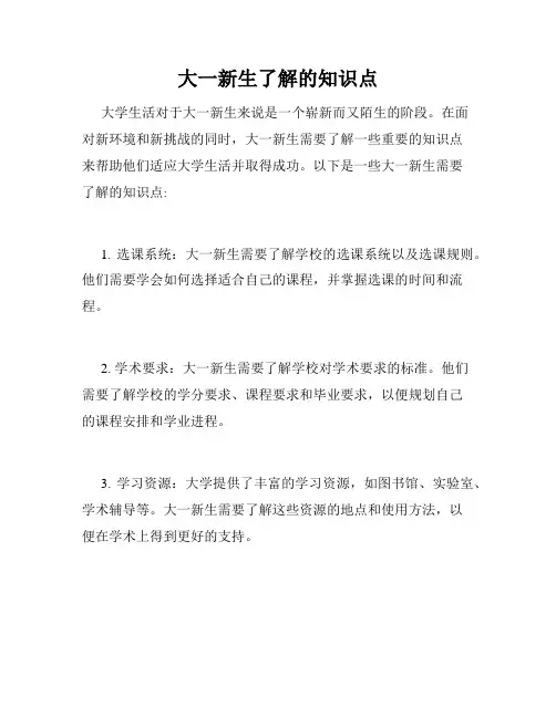 大一新生了解的知识点