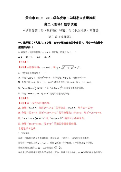 黄山市2018-2019学年高二下学期期末考试数学试题(理)含解析