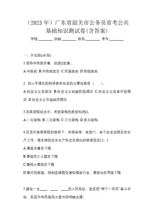 (2023年)广东省韶关市公务员省考公共基础知识测试卷(含答案)