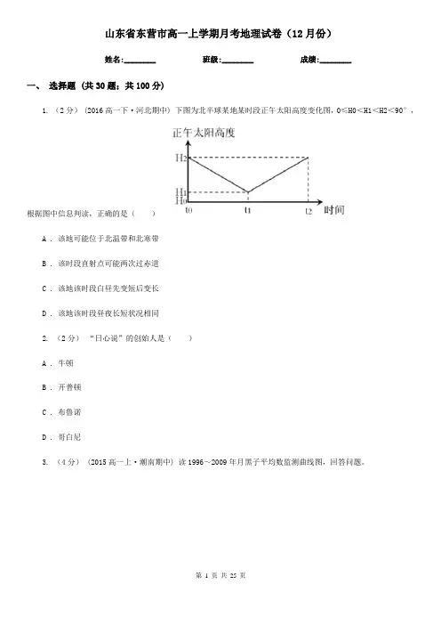 山东省东营市高一上学期月考地理试卷(12月份)