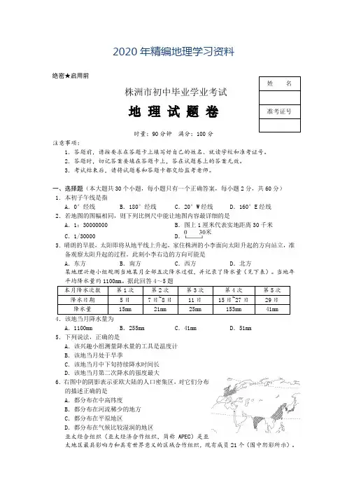 2020年湖南省株洲市中考地理试卷(Word版,含答案)