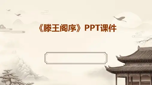 《滕王阁序》PPT课件