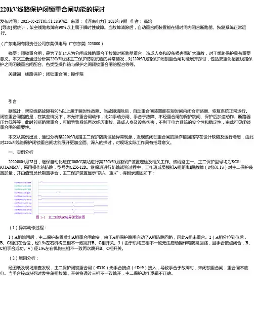 220kV线路保护闭锁重合闸功能的探讨