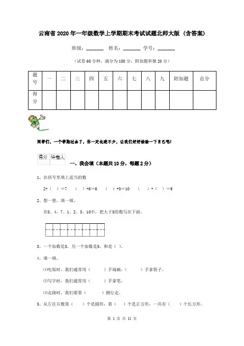 云南省2020年一年级数学上学期期末考试试题北师大版 (含答案)