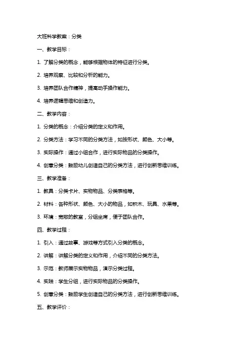 大班科学教案：分类