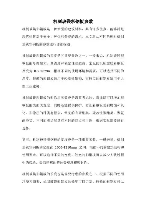 机制玻镁彩钢板参数