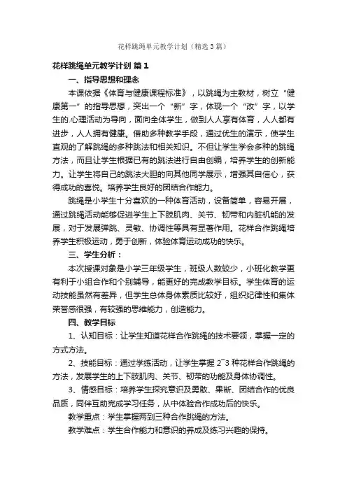 花样跳绳单元教学计划（精选3篇）