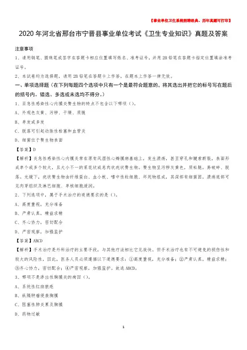 2020年河北省邢台市宁晋县事业单位考试《卫生专业知识》真题及答案