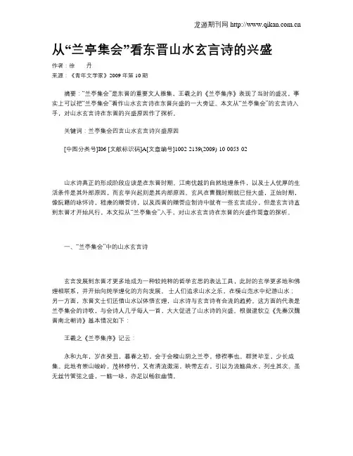 从“兰亭集会”看东晋山水玄言诗的兴盛