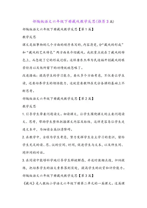 部编版语文六年级下册藏戏教学反思(推荐3篇)