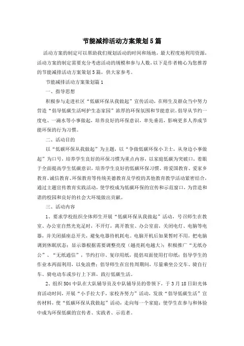 节能减排活动方案策划5篇