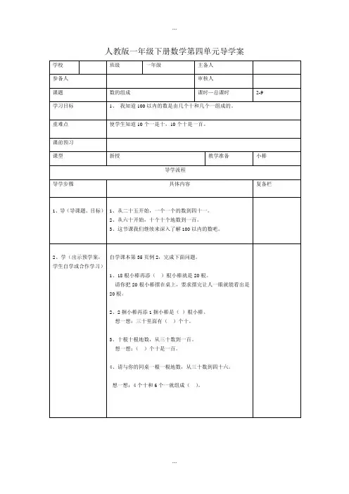 人教版一年级数学下学期第4单元学案第2课时  数的组成