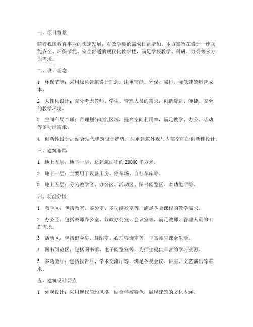 教学楼的建筑设计方案