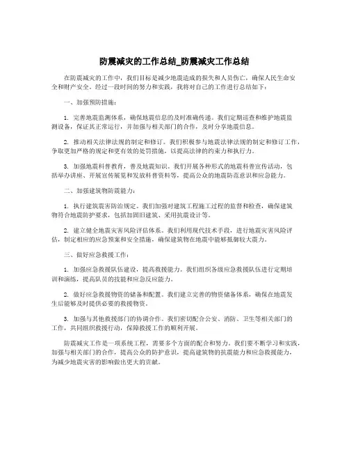防震减灾的工作总结_防震减灾工作总结