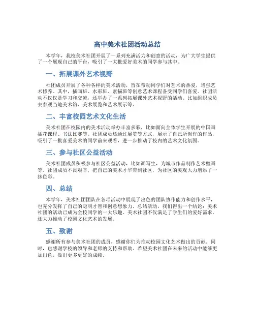 高中美术社团活动总结 3