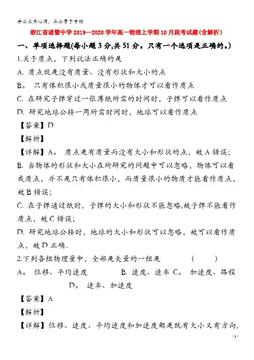 浙江省诸暨中学2019-2020学年高一物理上学期10月段考试题(含解析)