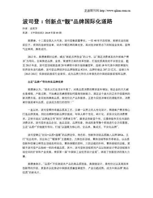 波司登：创新点“靓”品牌国际化道路