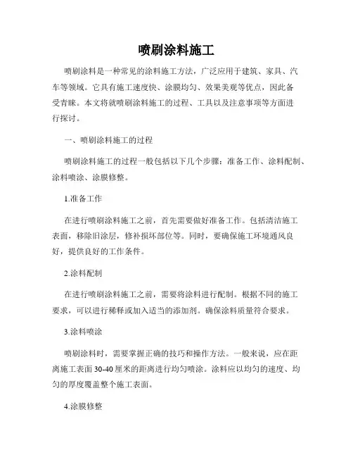 喷刷涂料施工