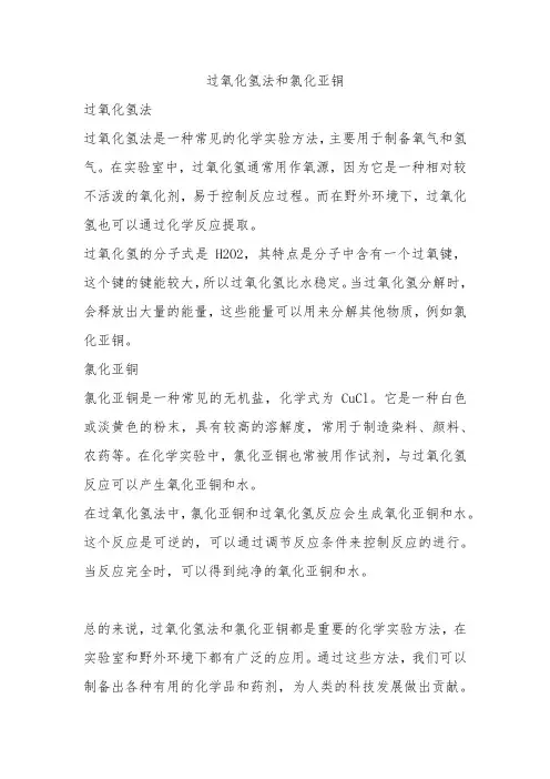 过氧化氢法和氯化亚铜
