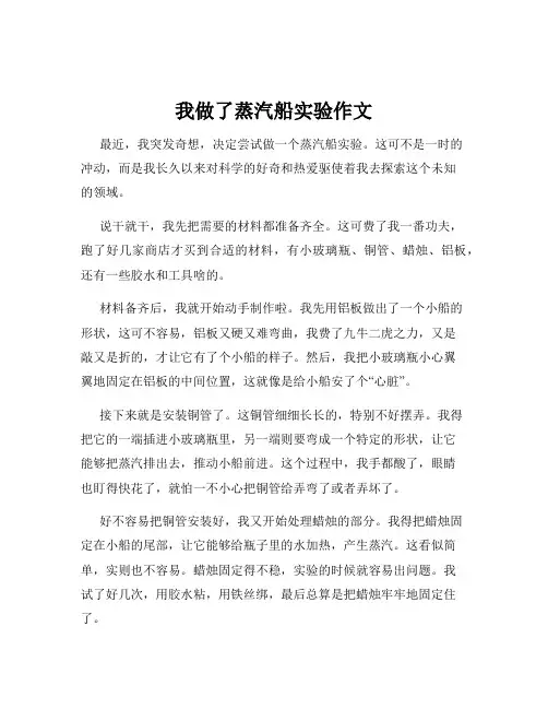我做了蒸汽船实验作文