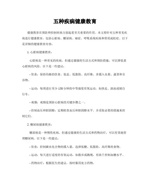 五种疾病健康教育