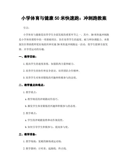 小学体育与健康50米快速跑：冲刺跑教案