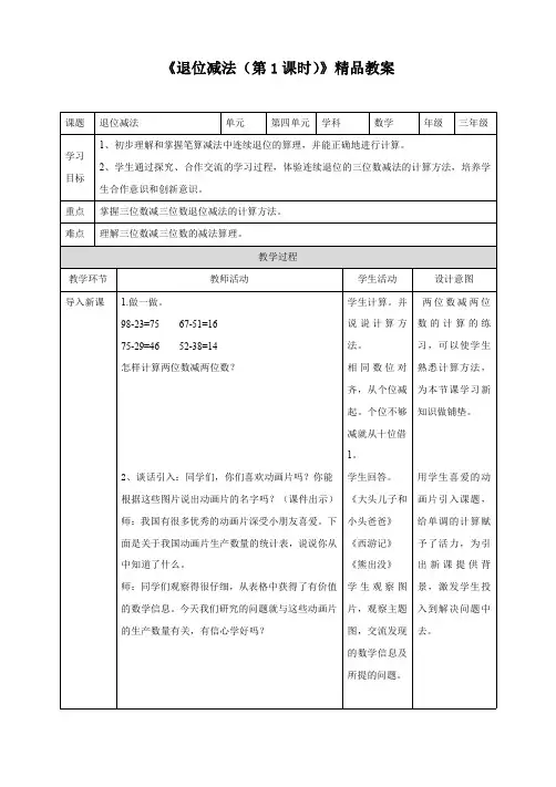 人教版小学三年级数学上册 《退位减法(第1课时)》精品教案