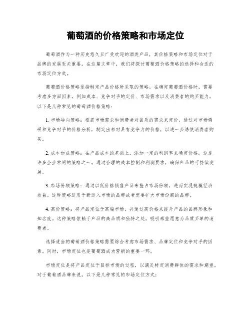 葡萄酒的价格策略和市场定位
