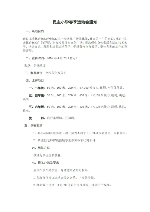 民主小学春季运动会通知