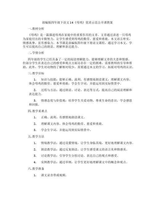 部编版四年级下语文14《母鸡》优质示范公开课教案
