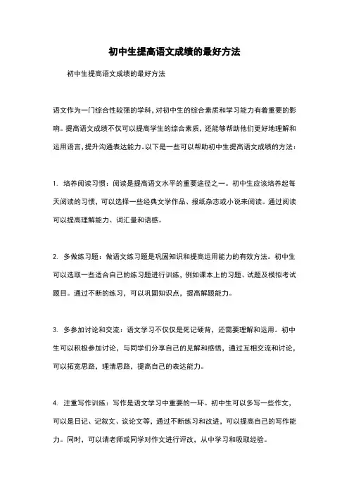 初中生提高语文成绩的最好方法