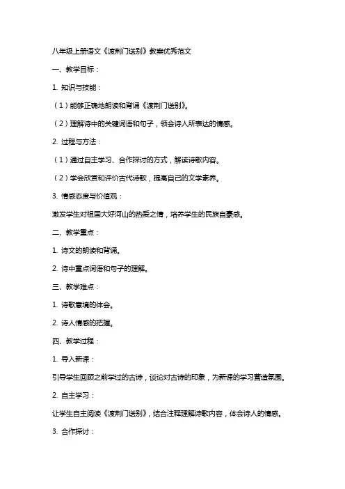 八年级上册语文渡荆门送别教案范文