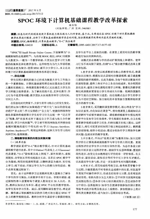 SPOC环境下计算机基础课程教学改革探索