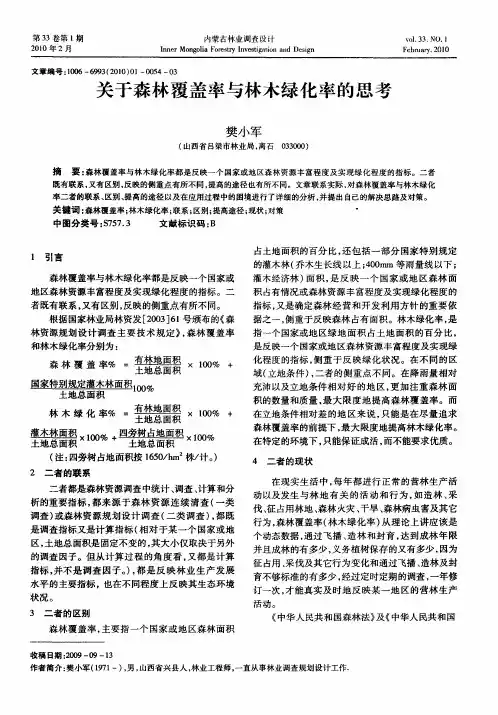 关于森林覆盖率与林木绿化率的思考
