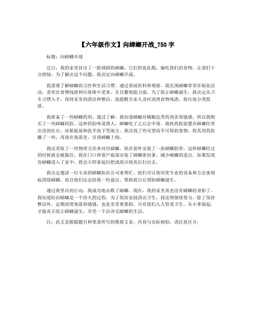 【六年级作文】向蟑螂开战_750字