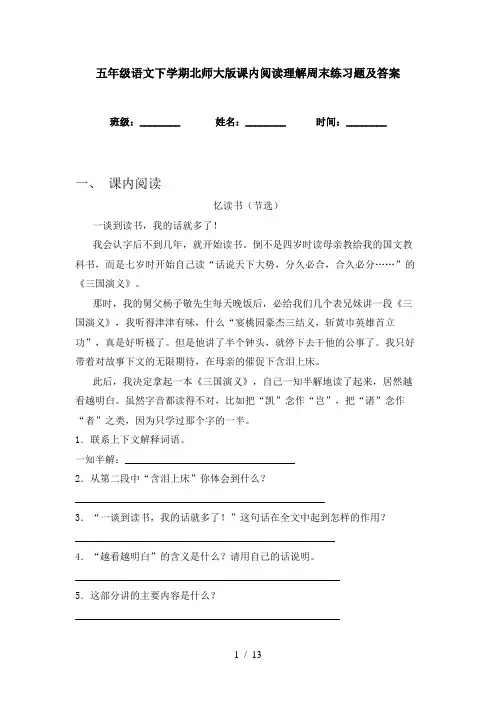 五年级语文下学期北师大版课内阅读理解周末练习题及答案