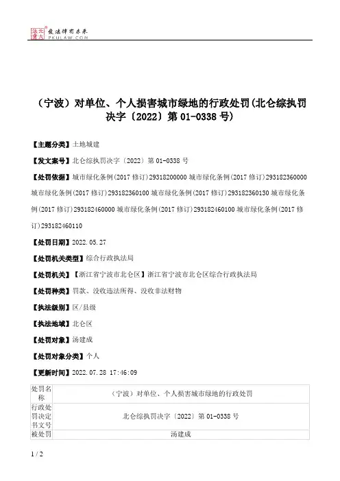 （宁波）对单位、个人损害城市绿地的行政处罚(北仑综执罚决字〔2022〕第01-0338号)