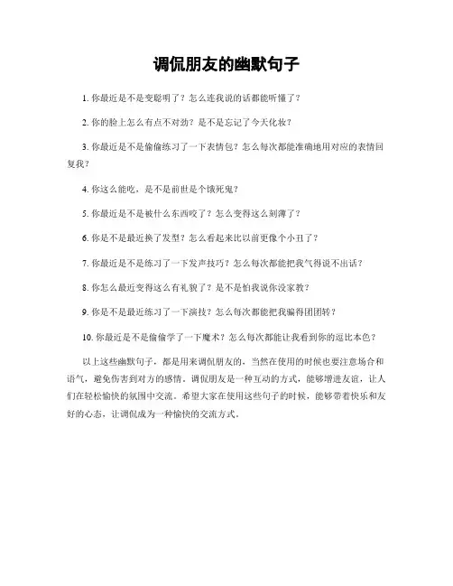 调侃朋友的幽默句子