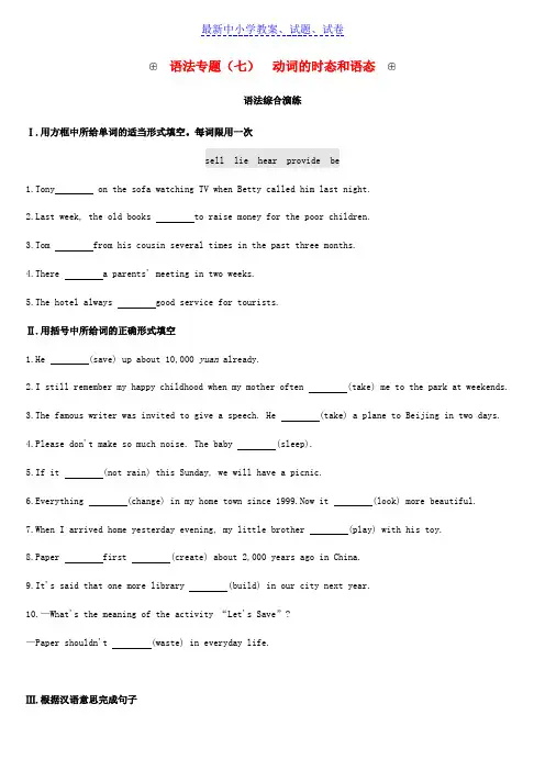 浙江省中考英语总复习第二篇语法突破篇语法专题七动词的时态和语态试题新版外研版