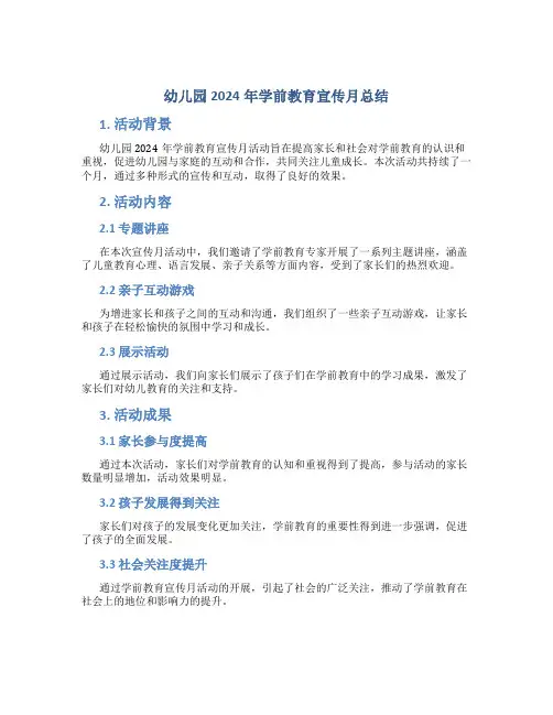 幼儿园2024年学前教育宣传月总结