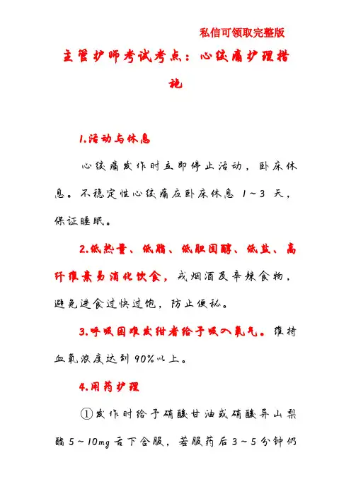 主管护师考试考点：心绞痛护理措施
